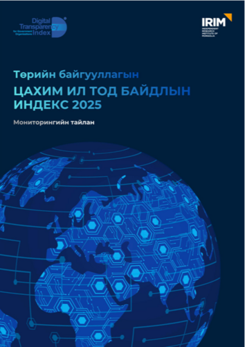 Цахим ил тод байдлын индекс 2025